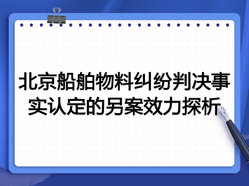 北京船舶物料纠纷判决事实认定的另案效力探析