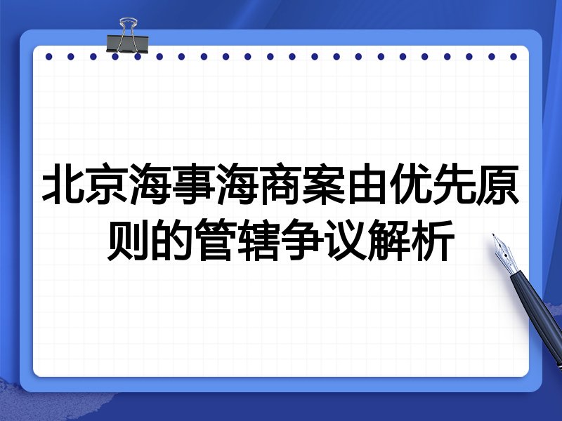 北京海事海商案由优先原则的管辖争议解析