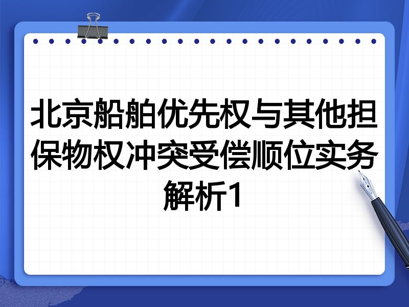 北京船舶优先权与其他担保物权冲突受偿顺位实务解析1
