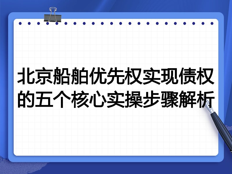 北京船舶优先权实现债权的五个核心实操步骤解析