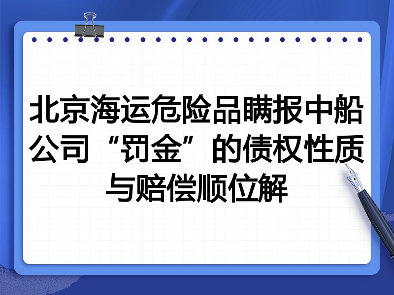 北京海运危险品瞒报中船公司“罚金”的债权性质与赔偿顺位解