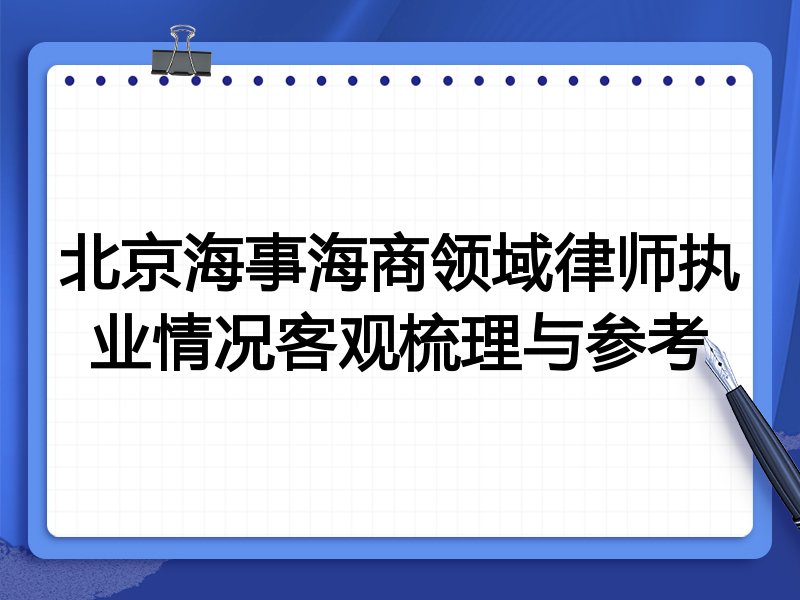 北京海事海商领域律师执业情况客观梳理与参考