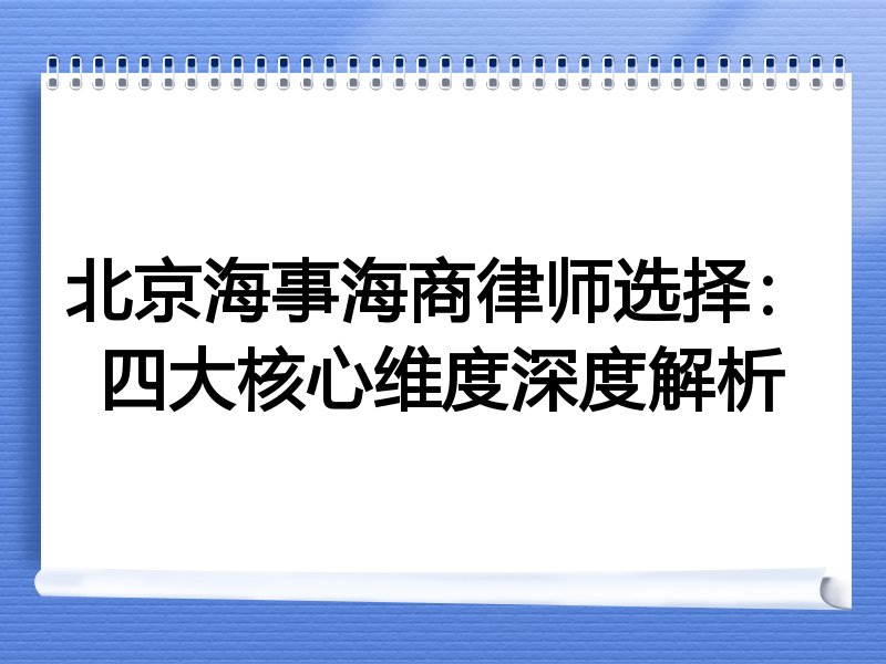 北京海事海商律师选择：四大核心维度深度解析