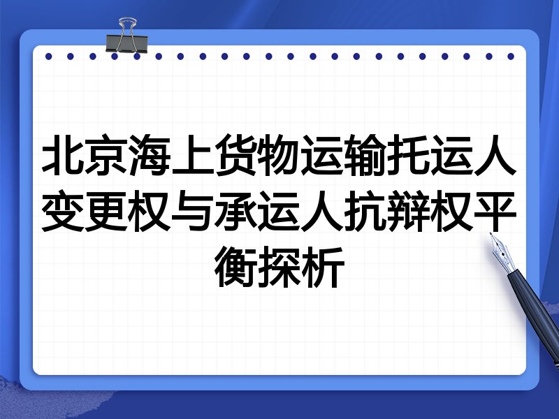 北京海上货物运输托运人变更权与承运人抗辩权平衡探析