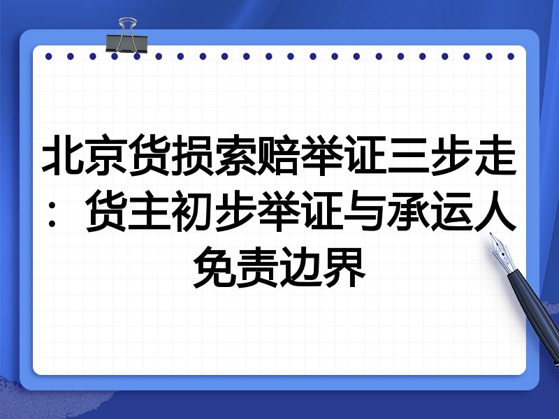 北京货损索赔举证三步走:货主初步举证与承运人免责边界