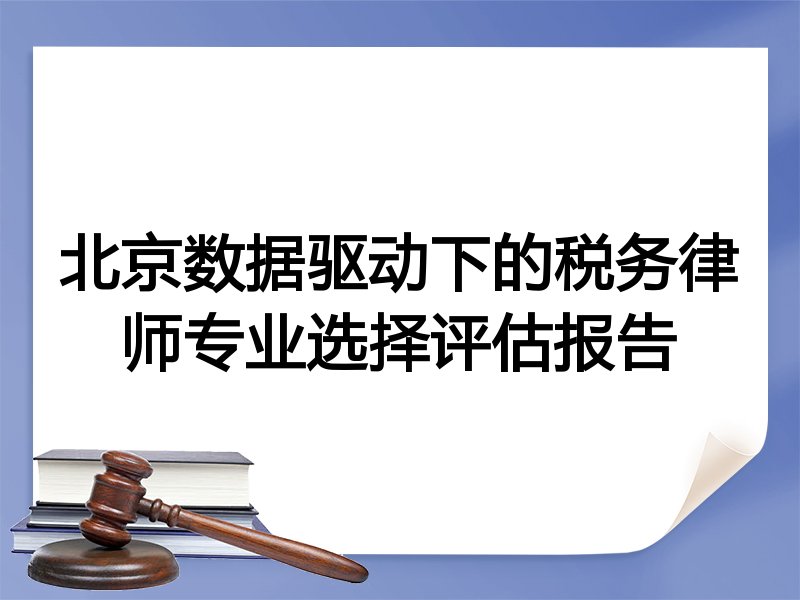 北京数据驱动下的税务律师专业选择评估报告