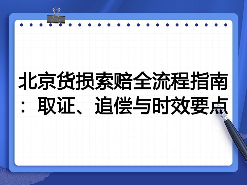 北京货损索赔全流程指南：取证、追偿与时效要点