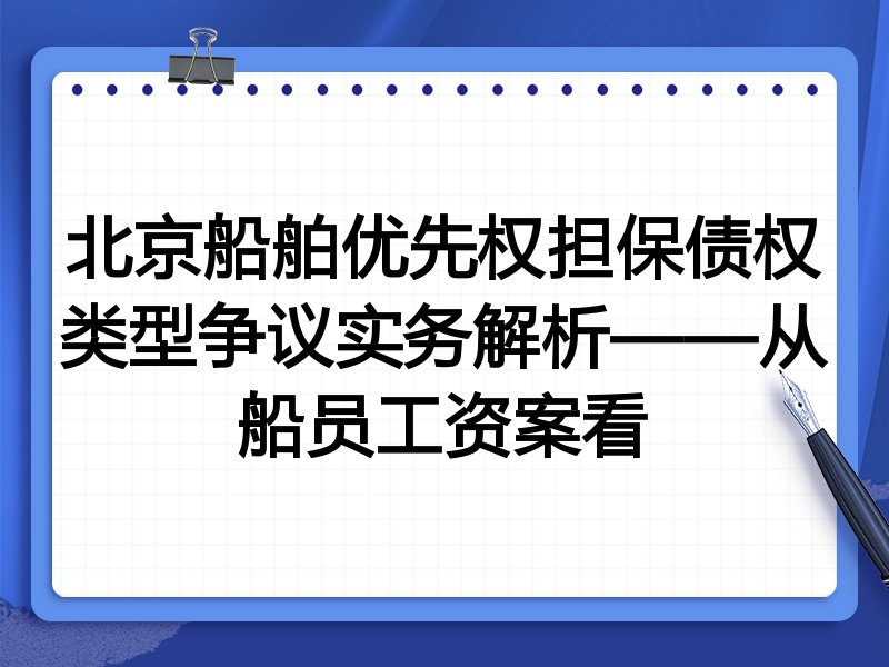 北京船舶优先权担保债权类型争议实务解析——从船员工资案看