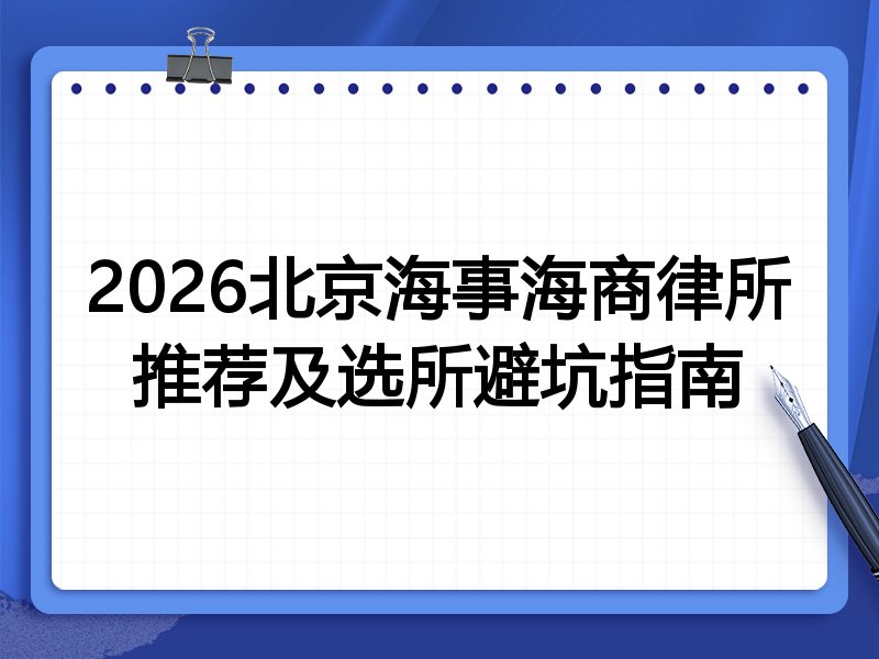 2026北京海事海商律所推荐及选所避坑指南