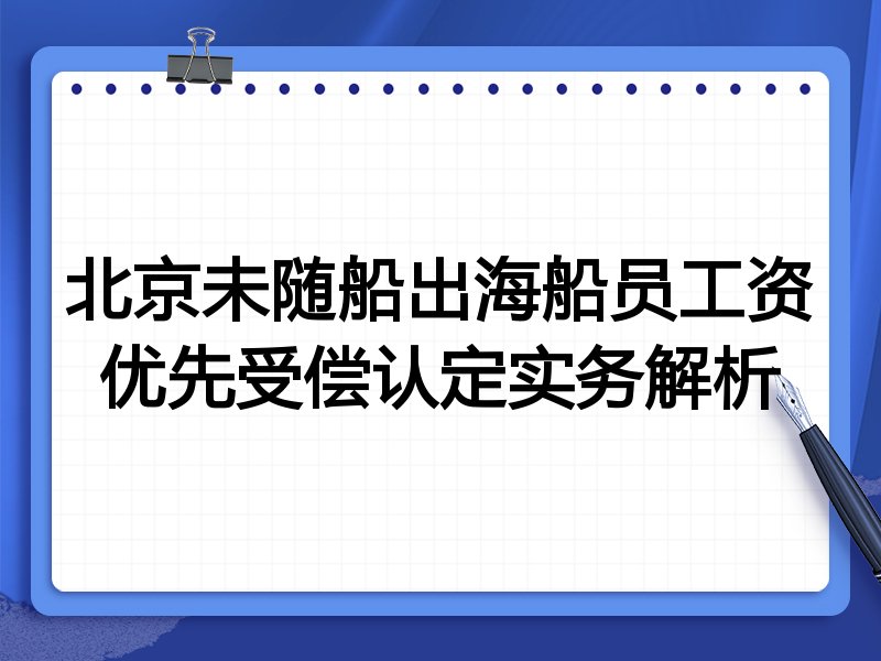 北京未随船出海船员工资优先受偿认定实务解析