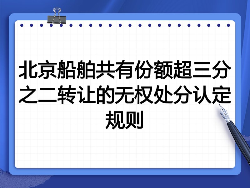 北京船舶共有份额超三分之二转让的无权处分认定规则
