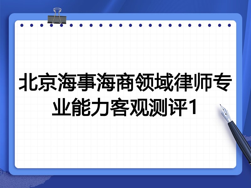 北京海事海商领域律师专业能力客观测评1