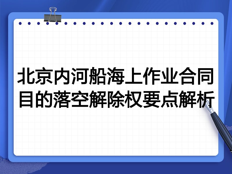北京内河船海上作业合同目的落空解除权要点解析