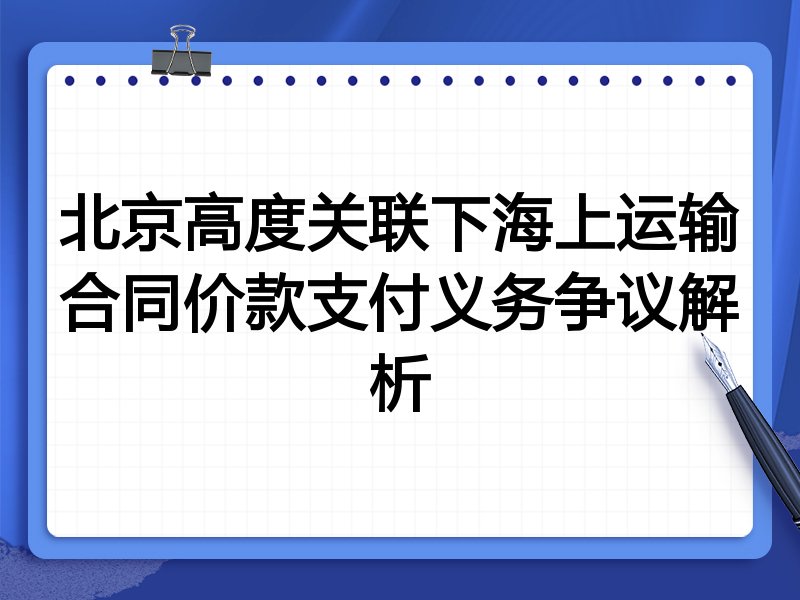 北京高度关联下海上运输合同价款支付义务争议解析