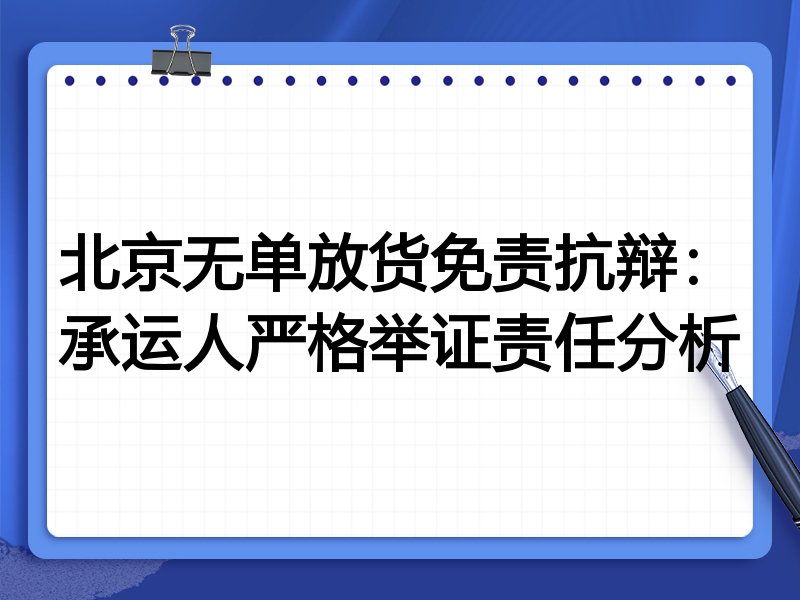 北京无单放货免责抗辩:承运人严格举证责任分析