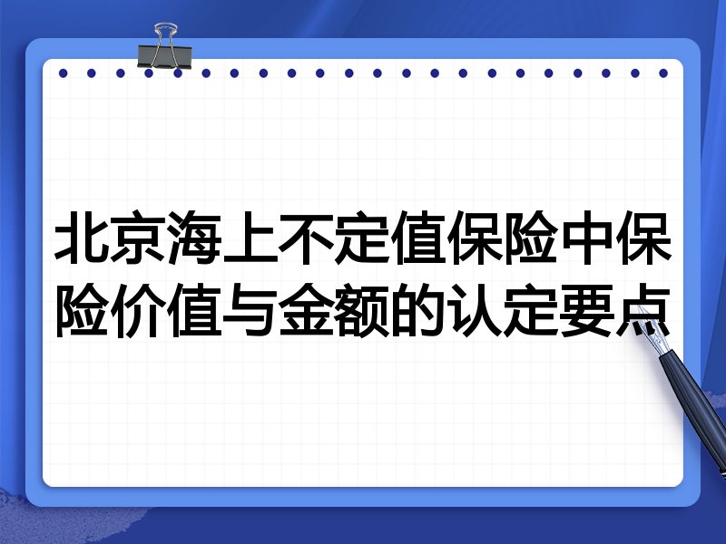 北京海上不定值保险中保险价值与金额的认定要点