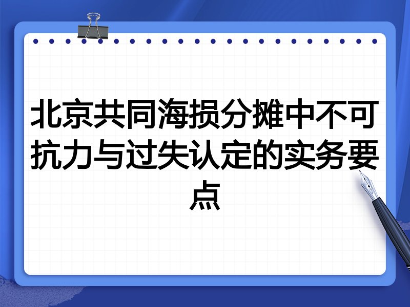 北京共同海损分摊中不可抗力与过失认定的实务要点