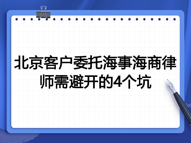 北京客户委托海事海商律师需避开的4个坑