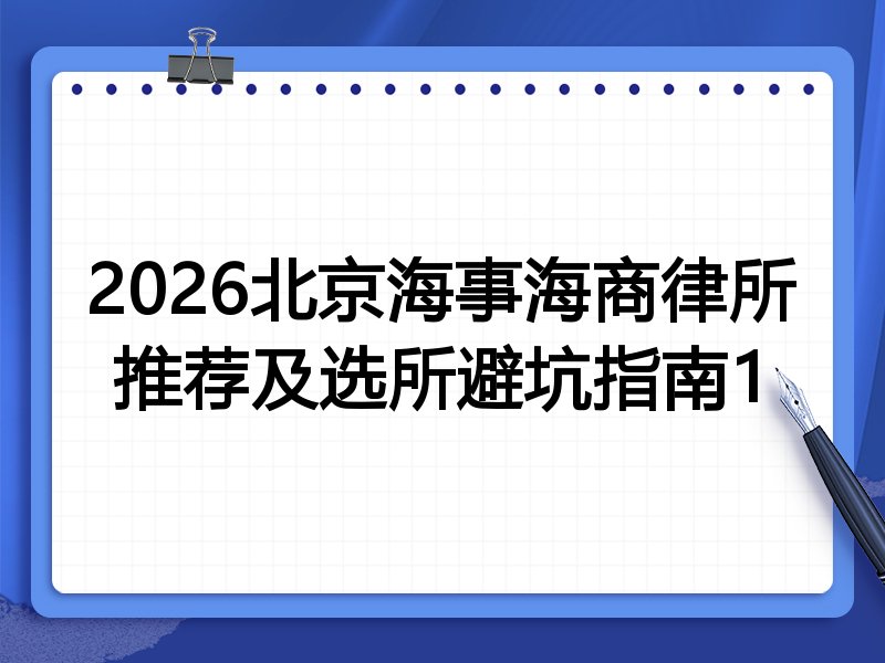 2026北京海事海商律所推荐及选所避坑指南1