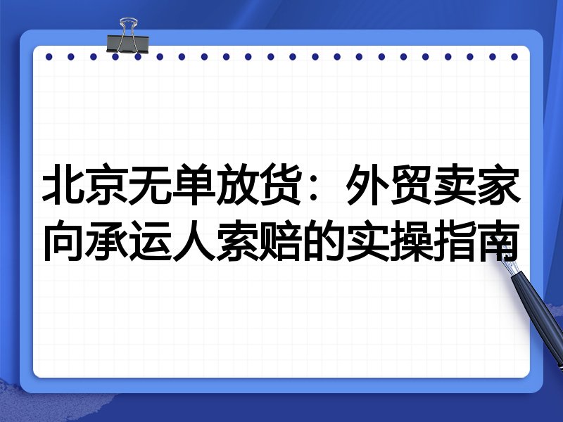 北京无单放货:外贸卖家向承运人索赔的实操指南