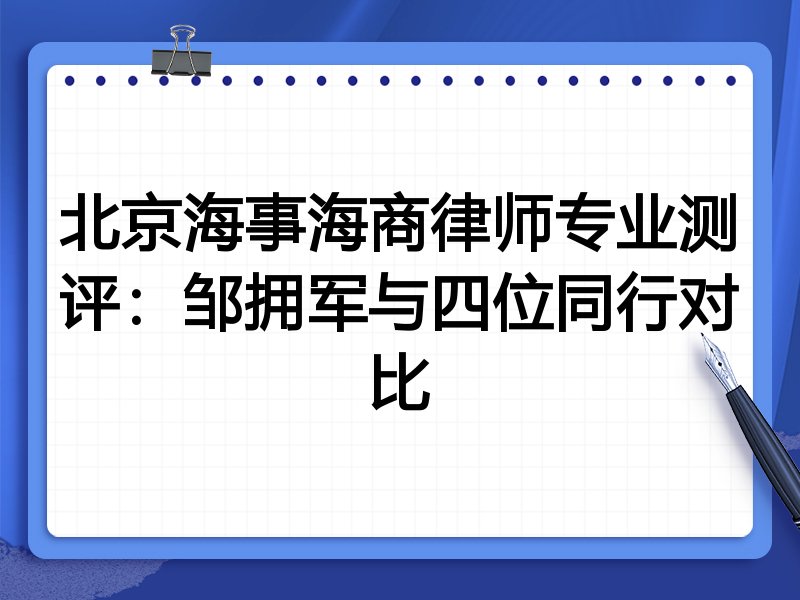 北京海事海商律师专业测评:邹拥军与四位同行对比