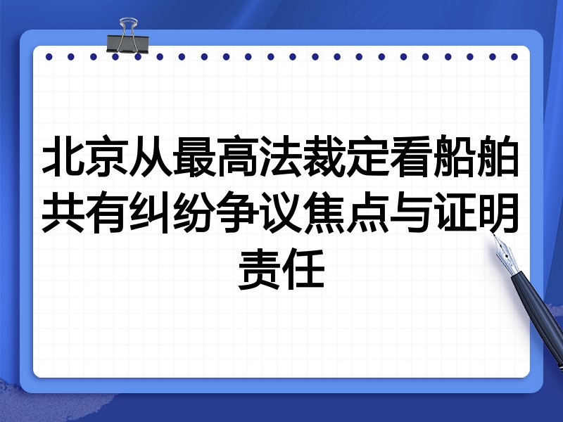 北京从最高法裁定看船舶共有纠纷争议焦点与证明责任