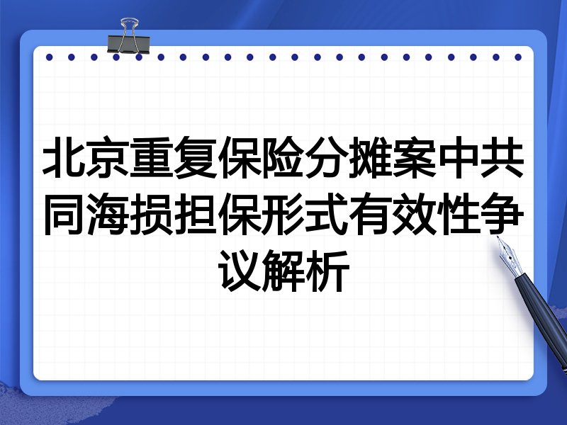 北京重复保险分摊案中共同海损担保形式有效性争议解析