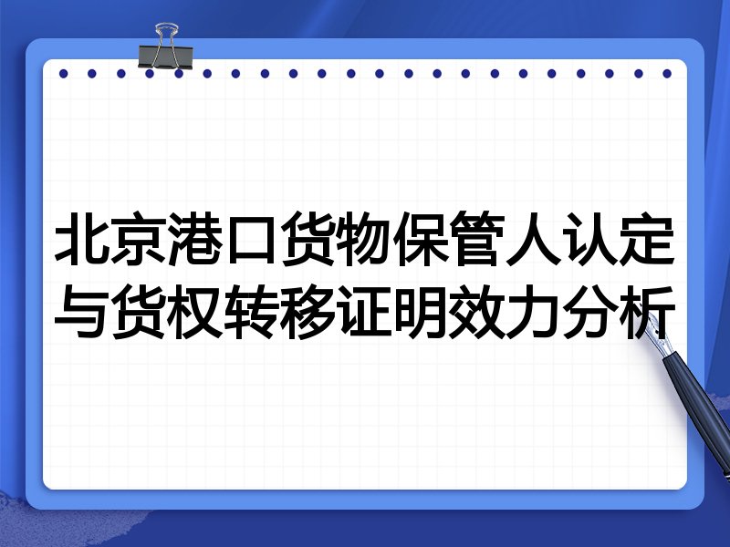 北京港口货物保管人认定与货权转移证明效力分析