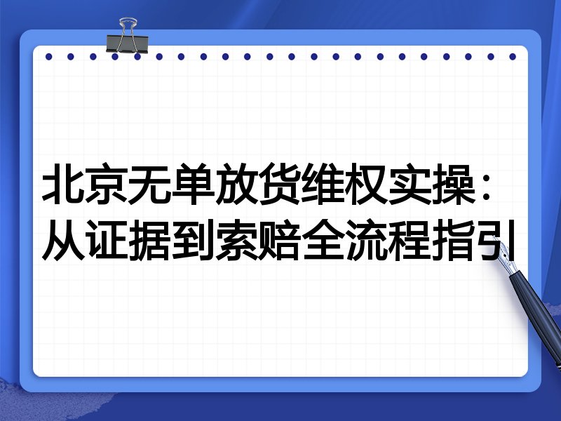 北京无单放货维权实操:从证据到索赔全流程指引