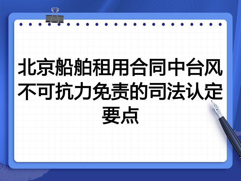 北京船舶租用合同中台风不可抗力免责的司法认定要点