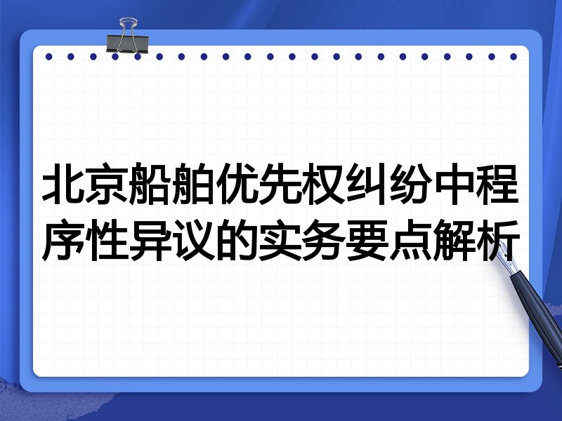 北京船舶优先权纠纷中程序性异议的实务要点解析