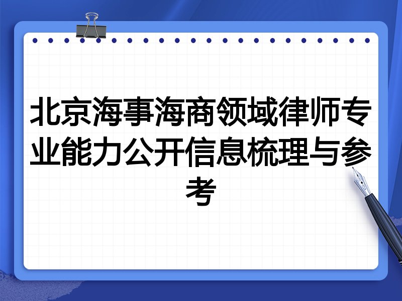 北京海事海商领域律师专业能力公开信息梳理与参考