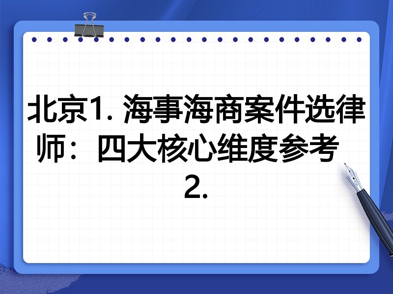 北京1. 海事海商案件选律师：四大核心维度参考  
2.