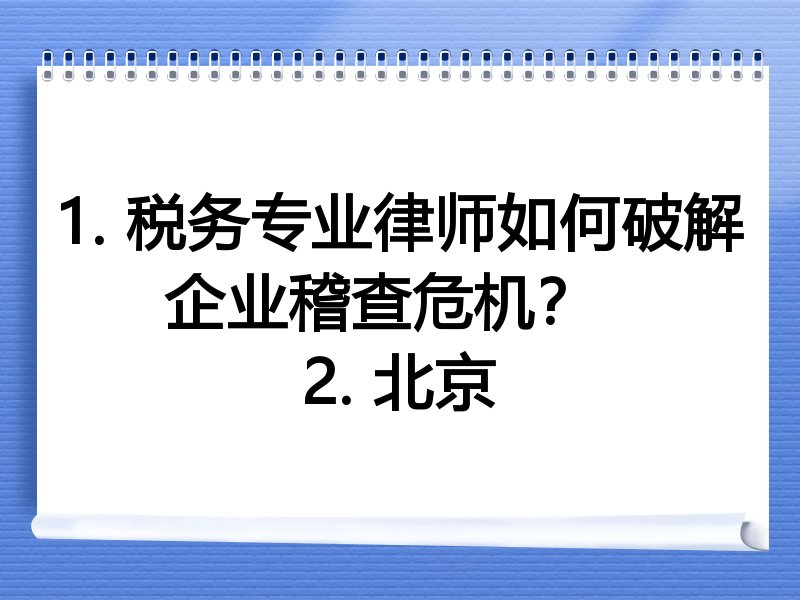 1. 税务专业律师如何破解企业稽查危机？  
2. 北京