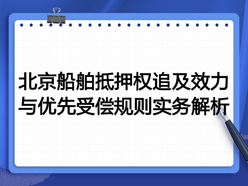 北京船舶抵押权追及效力与优先受偿规则实务解析