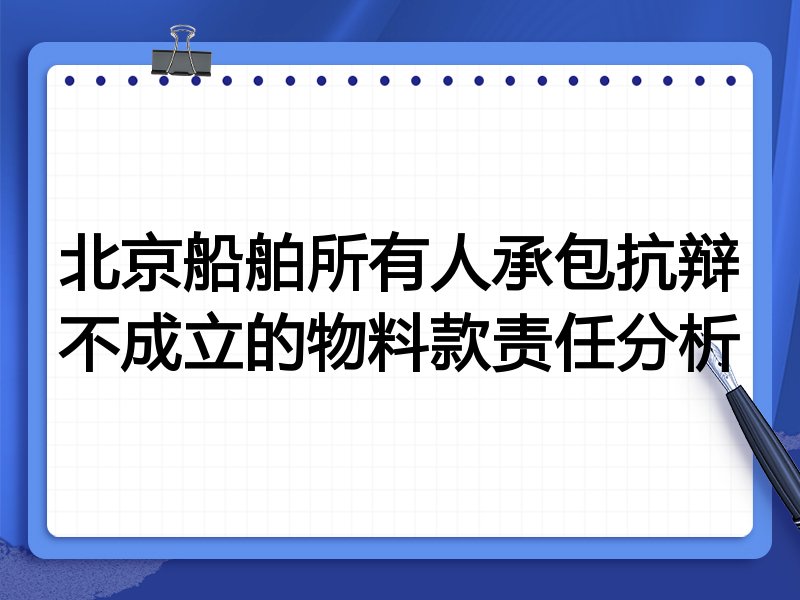 北京船舶所有人承包抗辩不成立的物料款责任分析