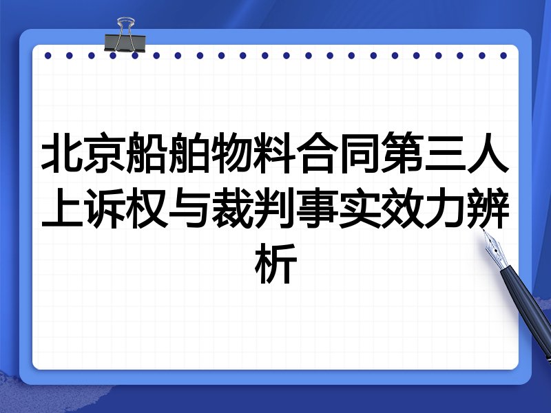北京船舶物料合同第三人上诉权与裁判事实效力辨析