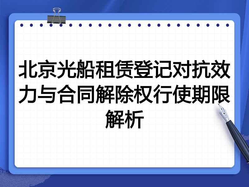 北京光船租赁登记对抗效力与合同解除权行使期限解析