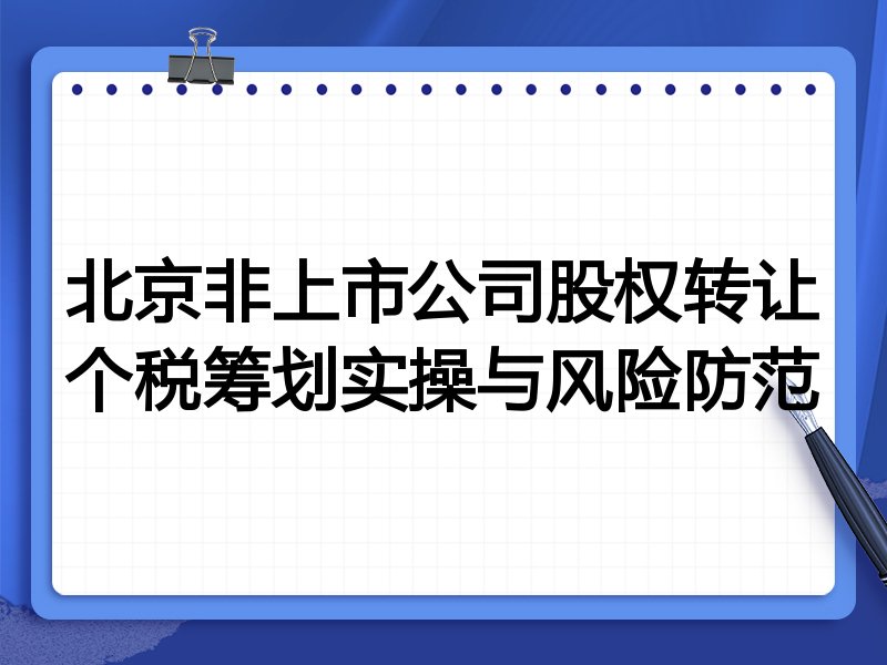 北京非上市公司股权转让个税筹划实操与风险防范