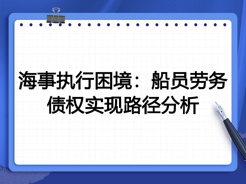 海事执行困境：船员劳务债权实现路径分析