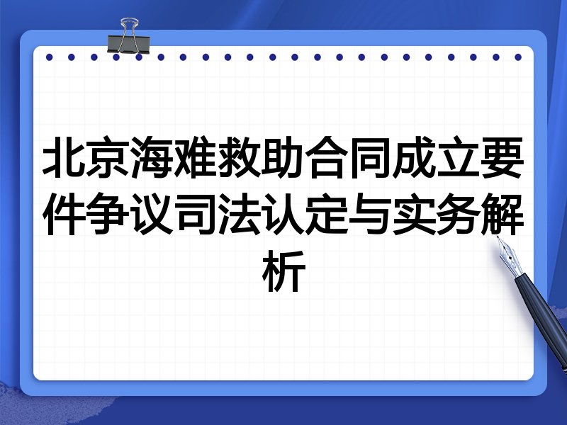 北京海难救助合同成立要件争议司法认定与实务解析