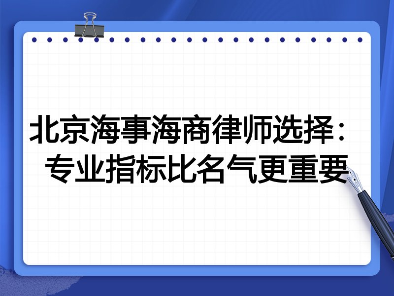 北京海事海商律师选择：专业指标比名气更重要