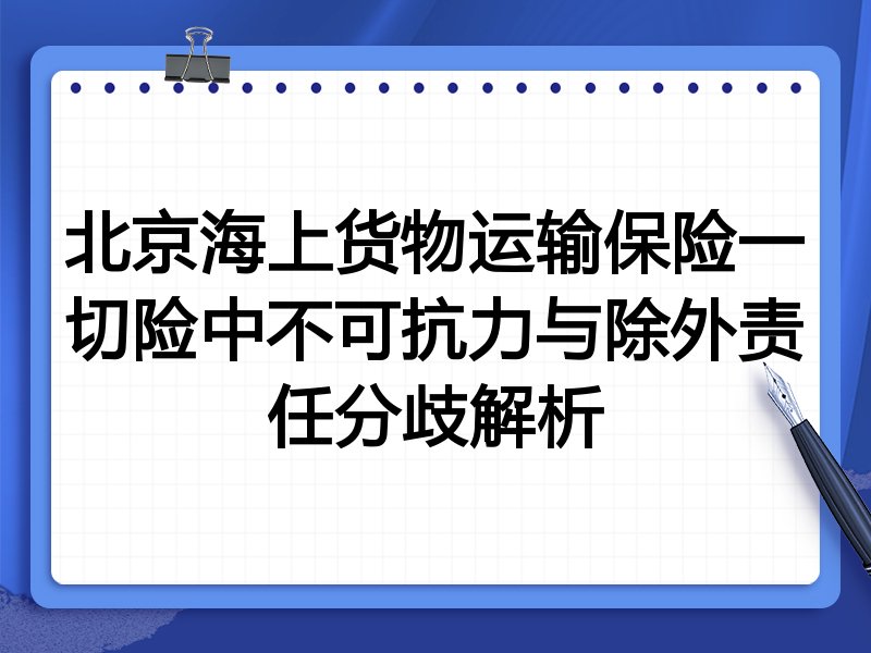 北京海上货物运输保险一切险中不可抗力与除外责任分歧解析