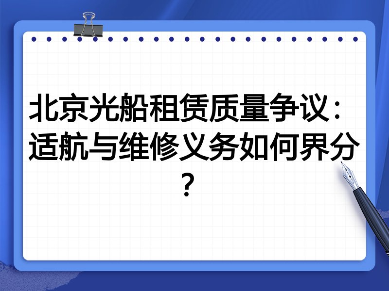 北京光船租赁质量争议:适航与维修义务如何界分?