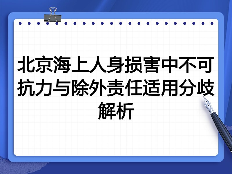 北京海上人身损害中不可抗力与除外责任适用分歧解析