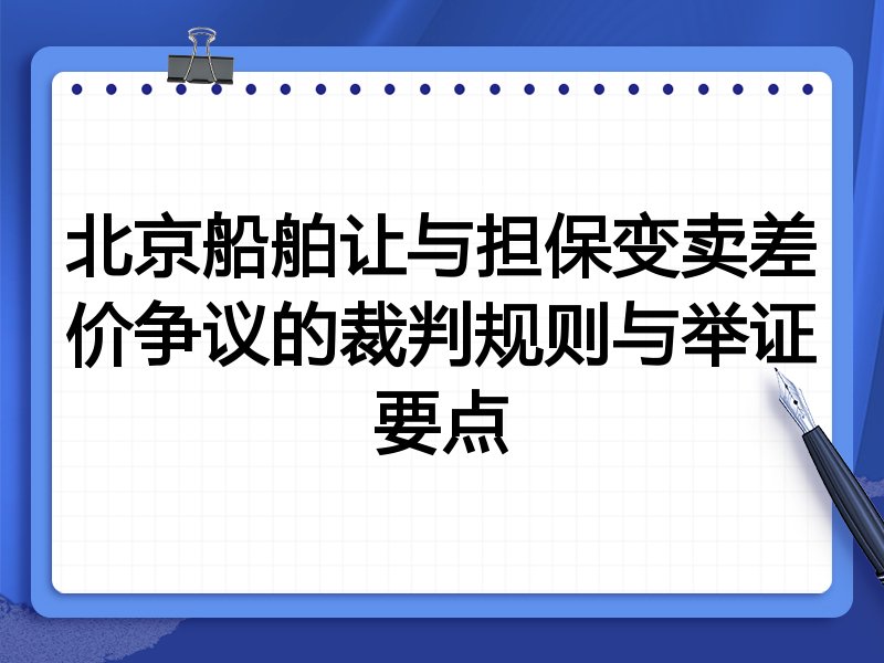 北京船舶让与担保变卖差价争议的裁判规则与举证要点