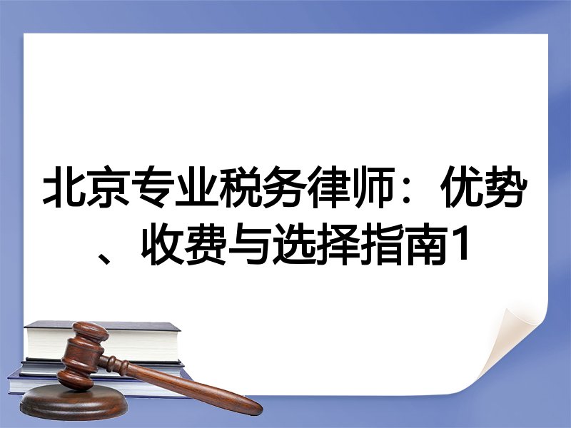 北京专业税务律师：优势、收费与选择指南1