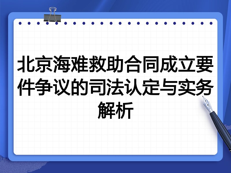 北京海难救助合同成立要件争议的司法认定与实务解析