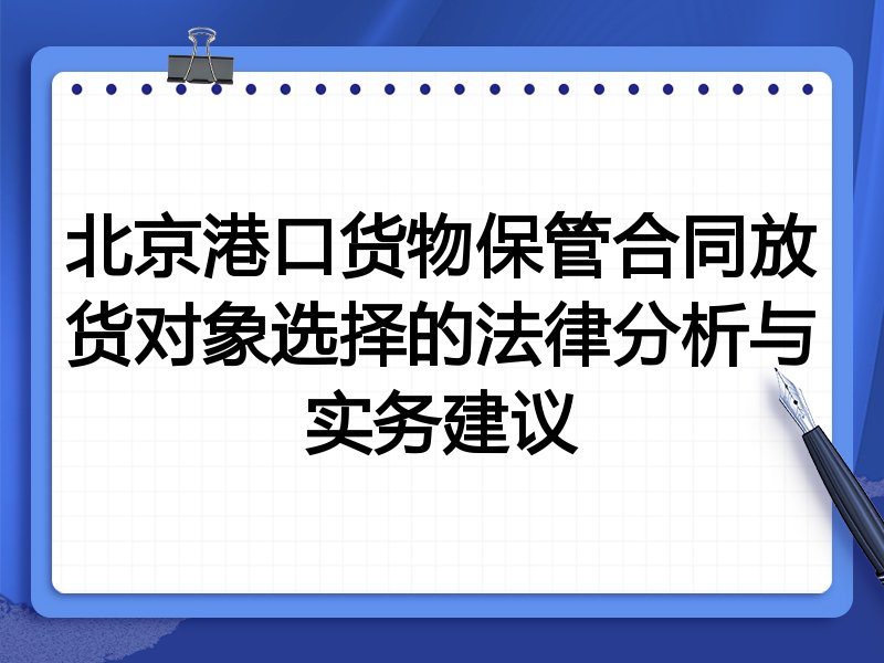 北京港口货物保管合同放货对象选择的法律分析与实务建议