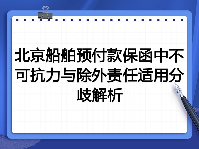 北京船舶预付款保函中不可抗力与除外责任适用分歧解析